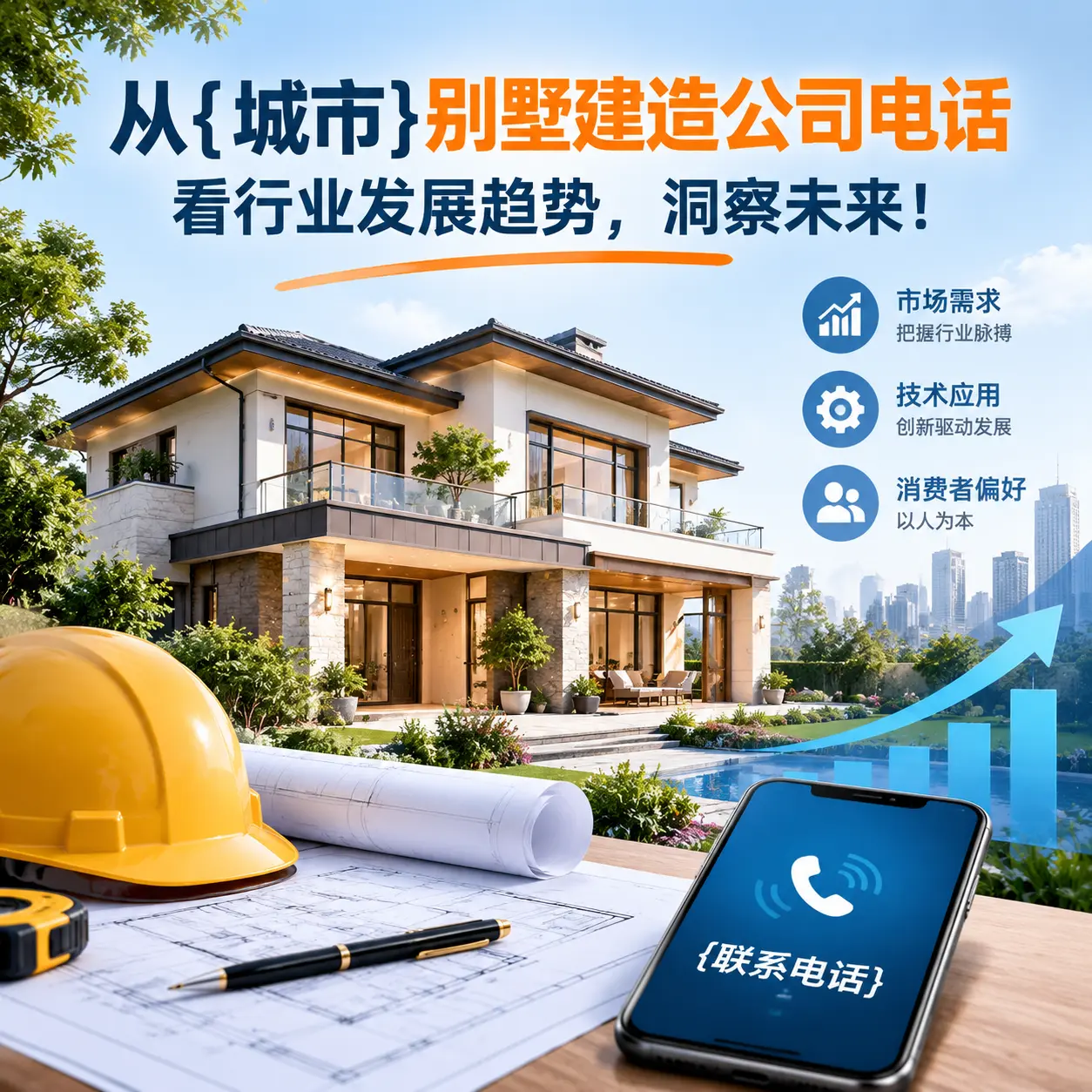 从贵阳别墅建造公司电话看行业发展趋势，洞察未来！