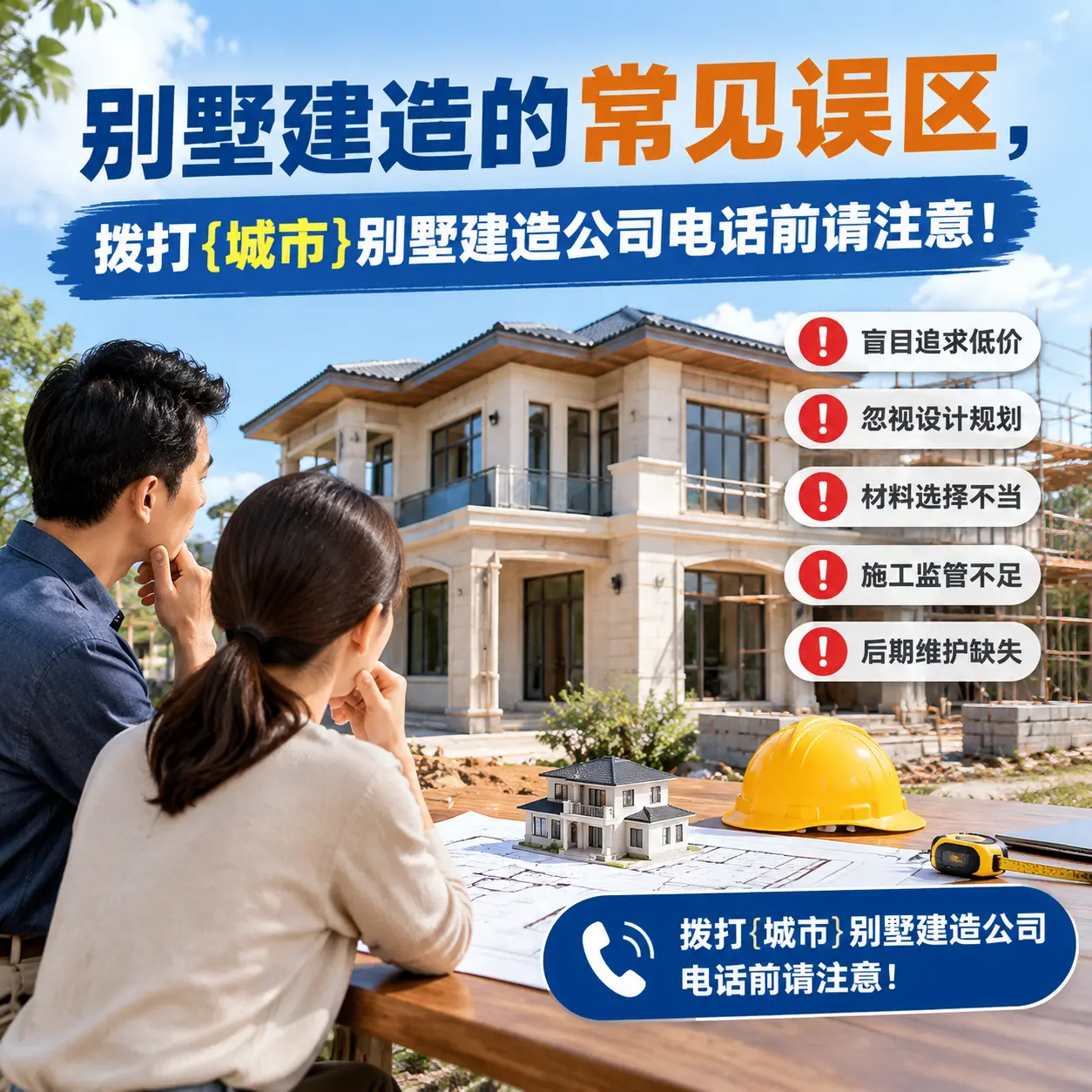 别墅建造的常见误区,拨打贵阳别墅建造公司电话前请注意!