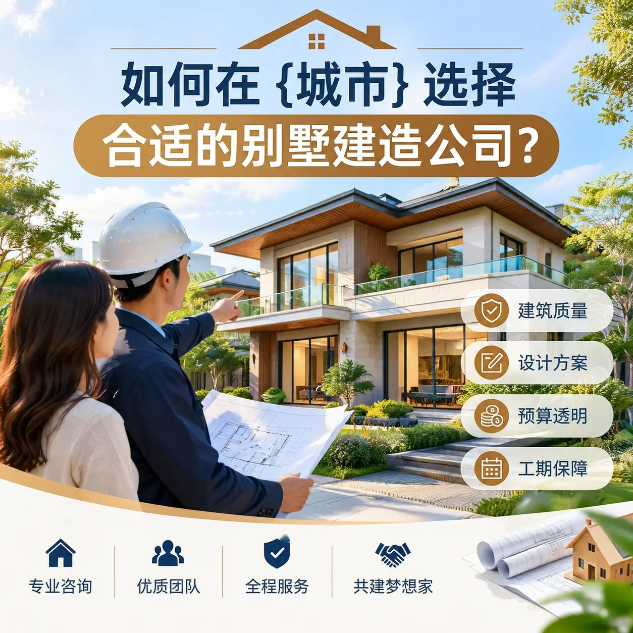 如何在 贵阳 选择合适的别墅建造公司？