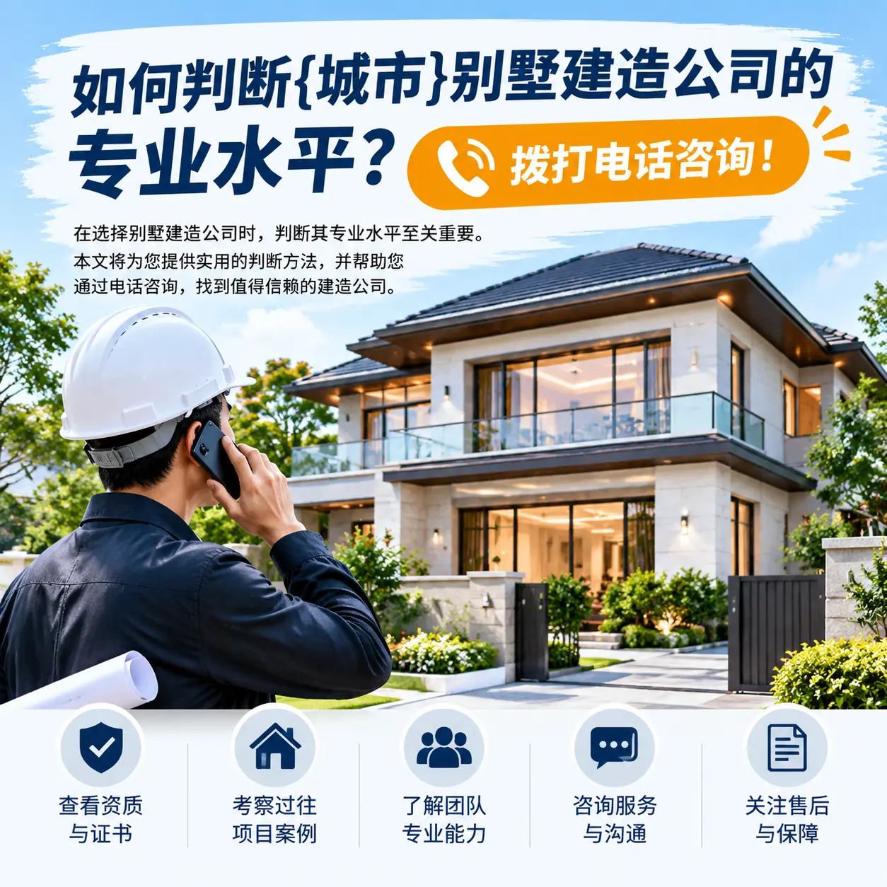 如何判断贵阳别墅建造公司的专业水平？拨打电话咨询！